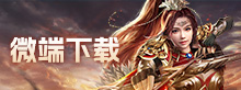 微端下载