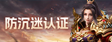 防沉迷