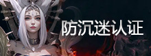 防沉迷