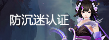 防沉迷