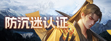 防沉迷认证