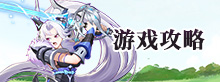 游戏攻略