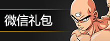 微信礼包
