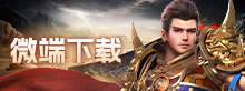 微端下载
