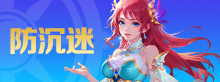防沉迷