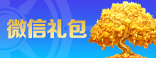微信礼包