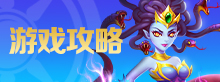 游戏攻略