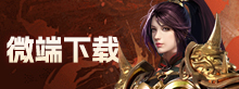 微端下载