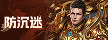 防沉迷