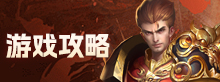 游戏攻略