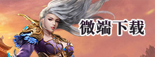 微端下载