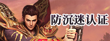 防沉迷