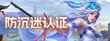 防沉迷