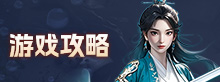游戏攻略
