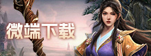 微端下载