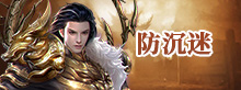 防沉迷