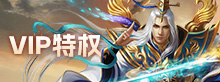 VIP特权