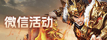 微信活动