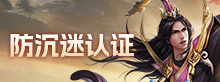 防沉迷认证