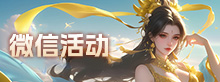 微信活动