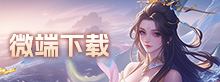 微端下载