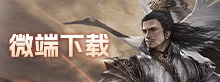 微端下载
