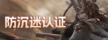 防沉迷