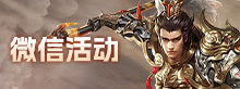 微信活动