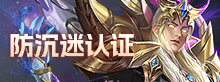 防沉迷