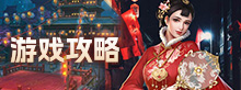游戏攻略