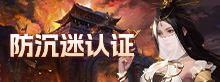 防沉迷