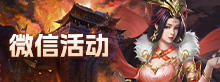 微信活动