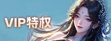 VIP特权