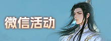 微信活动