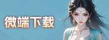 微端下载