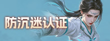 防沉迷认证