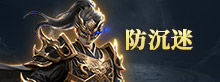 防沉迷