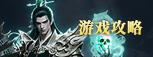 游戏攻略