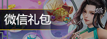 微信礼包