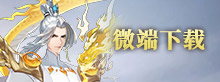 微端下载