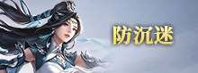 防沉迷