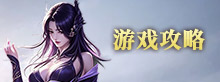 游戏攻略