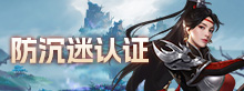 防沉迷