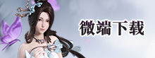 微端下载