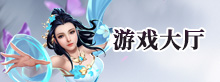 游戏大厅