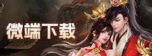 微端下载