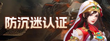 防沉迷