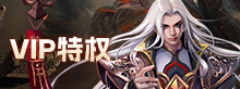 VIP特权