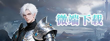 微端下载