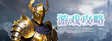 游戏攻略